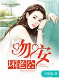 一世纏情:吻安,壞老公