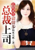 惹婚成爱①总裁上司,请留步