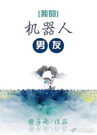 我的機器人男友