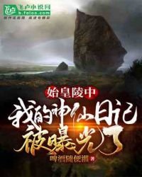 始皇陵中,我的神仙日記被曝光了