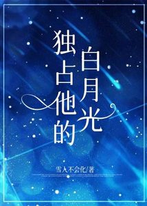 獨佔他的白月光