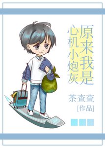 原來我是心機小炮灰