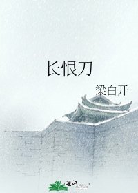 長恨刀