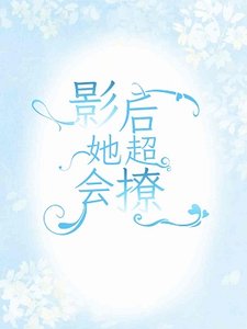 影后她超會撩
