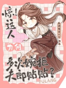 驚!這人為何多次婉拒夫郎貼貼?