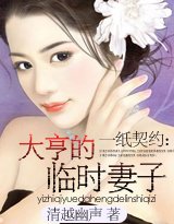 一纸契约:大亨的临时妻子/大亨的妻子