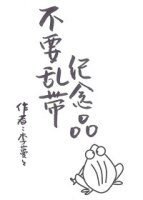 （综英美同人）不要乱带纪念品[综英美]