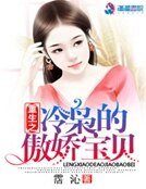 重生之冷梟的傲嬌寶貝