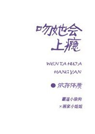 吻她会上瘾