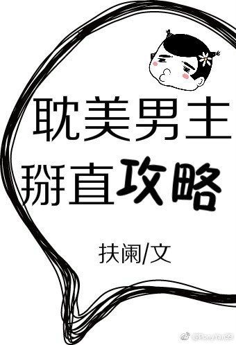 耽美男主掰直攻略［穿書］