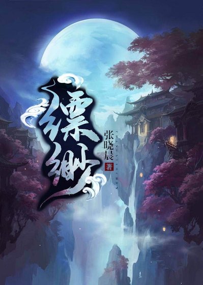 縹緲GL（修真）