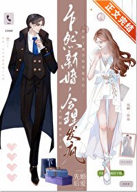 乍然新婚，合理發瘋